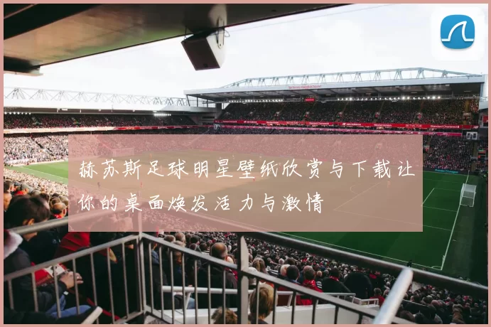 赫苏斯足球明星壁纸欣赏与下载让你的桌面焕发活力与激情
