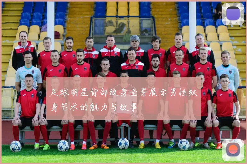 足球明星背部纹身全景展示男性纹身艺术的魅力与故事