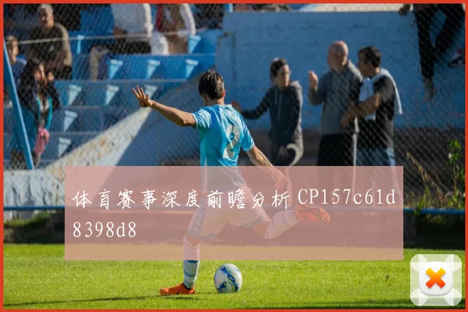 体育赛事深度前瞻分析 CP157c61d8398d8