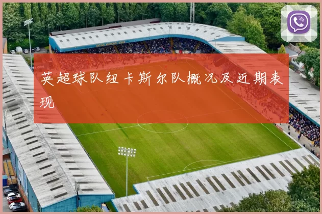 英超球队纽卡斯尔队概况及近期表现