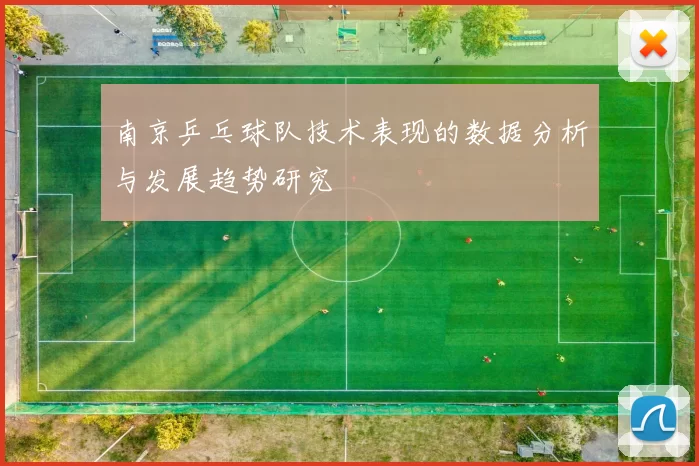 南京乒乓球队技术表现的数据分析与发展趋势研究