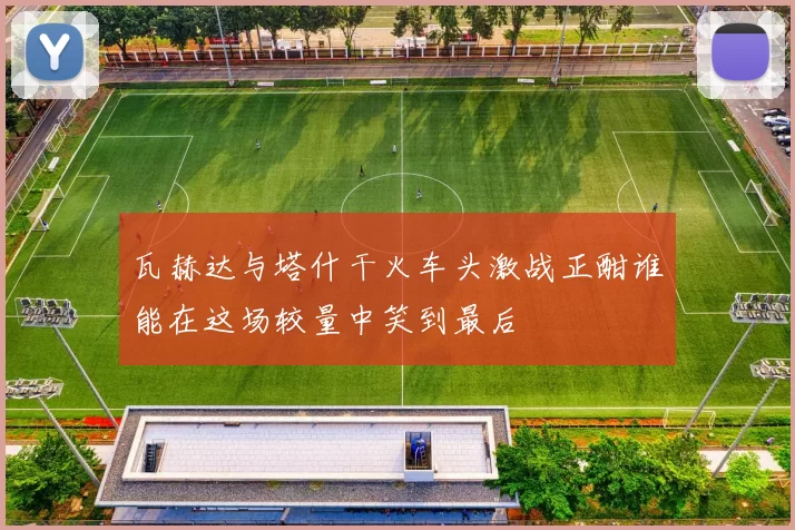 瓦赫达与塔什干火车头激战正酣谁能在这场较量中笑到最后