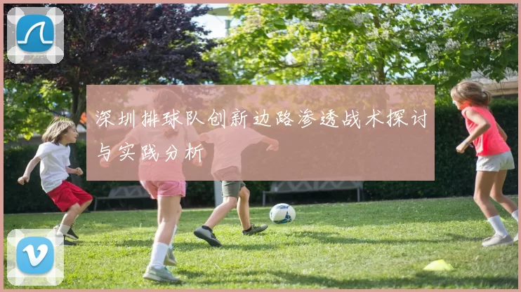 深圳排球队创新边路渗透战术探讨与实践分析