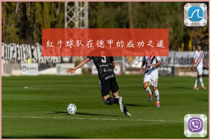 红牛球队在德甲的成功之道