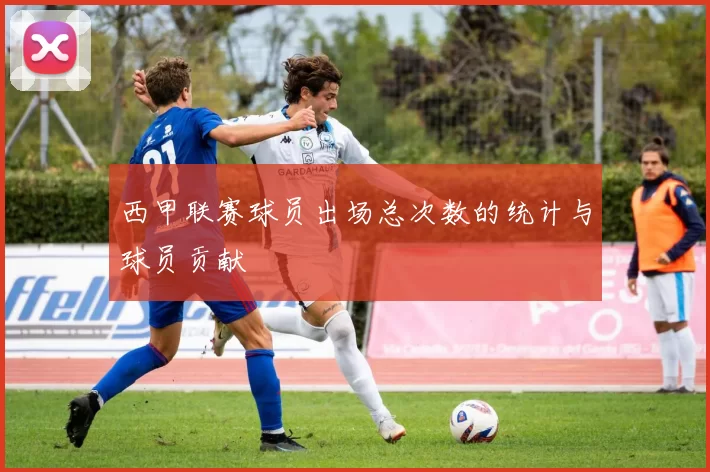 西甲联赛球员出场总次数的统计与球员贡献