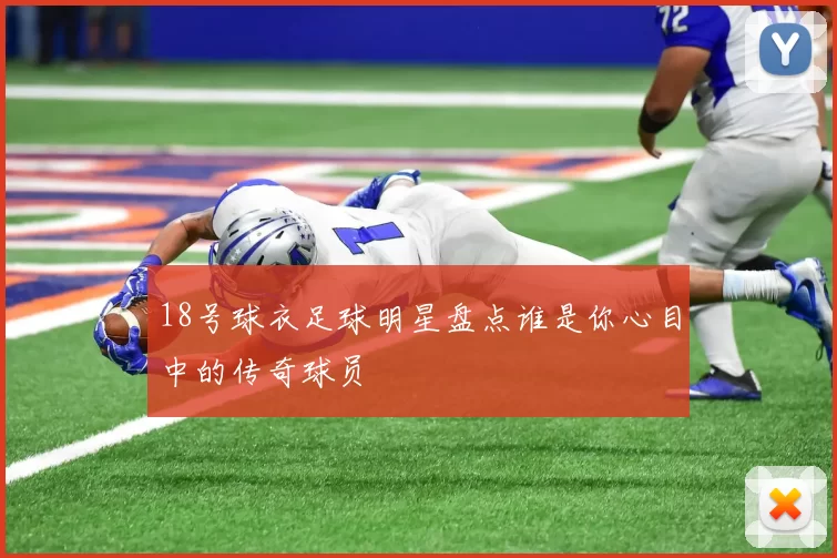 18号球衣足球明星盘点谁是你心目中的传奇球员
