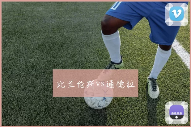 比兰伦斯vs通德拉