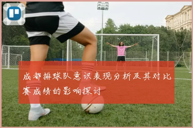 成都排球队意识表现分析及其对比赛成绩的影响探讨