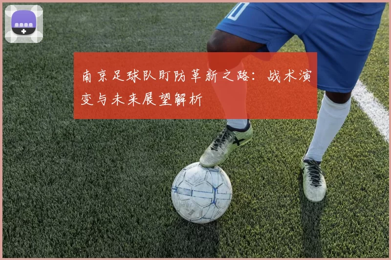 南京足球队盯防革新之路：战术演变与未来展望解析