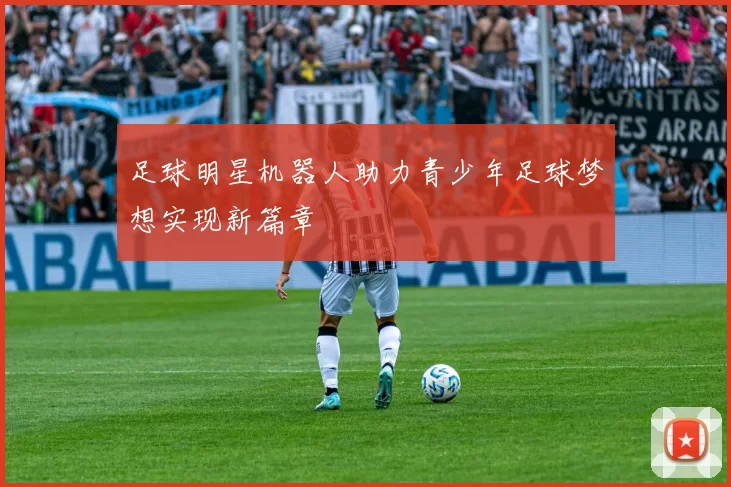 足球明星机器人助力青少年足球梦想实现新篇章