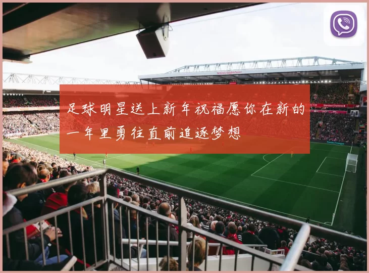 足球明星送上新年祝福愿你在新的一年里勇往直前追逐梦想
