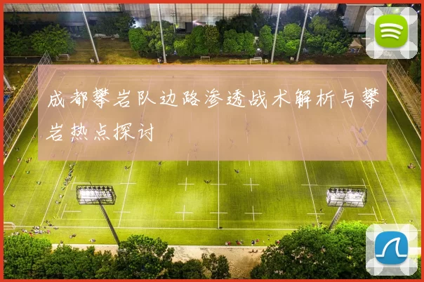 成都攀岩队边路渗透战术解析与攀岩热点探讨