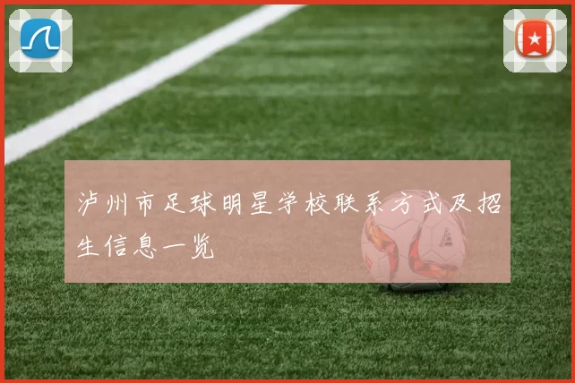 泸州市足球明星学校联系方式及招生信息一览