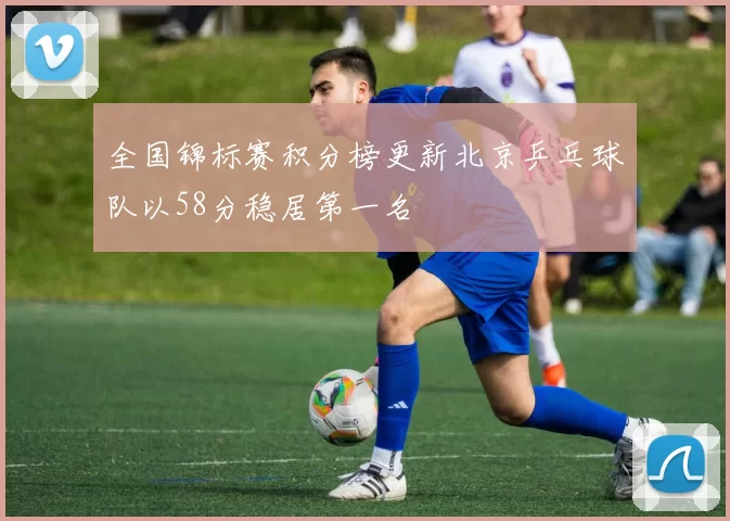 全国锦标赛积分榜更新北京乒乓球队以58分稳居第一名