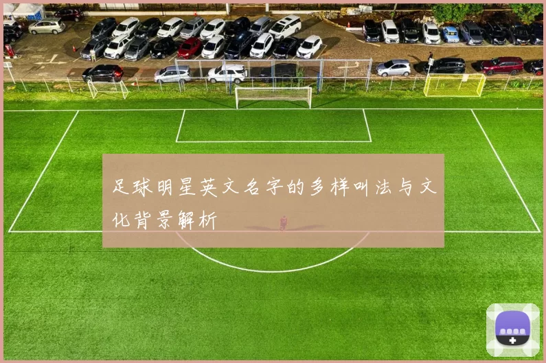 足球明星英文名字的多样叫法与文化背景解析