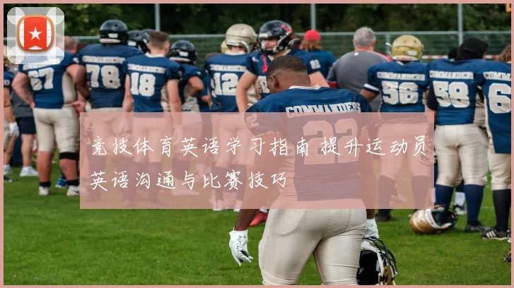 竞技体育英语学习指南 提升运动员英语沟通与比赛技巧
