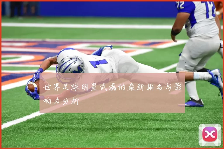 世界足球明星武磊的最新排名与影响力分析