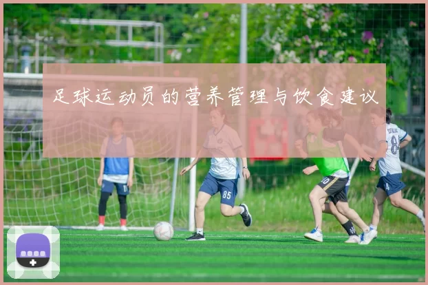 足球运动员的营养管理与饮食建议