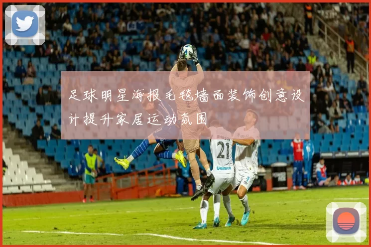 足球明星海报毛毯墙面装饰创意设计提升家居运动氛围