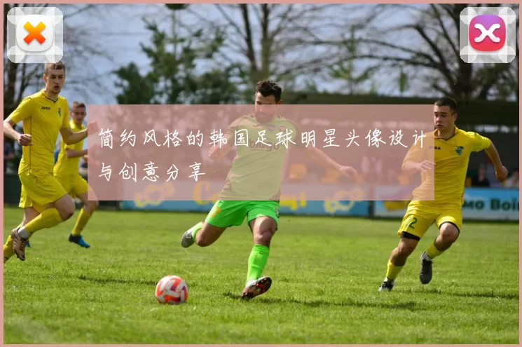 简约风格的韩国足球明星头像设计与创意分享