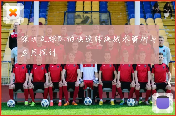 深圳足球队的快速转换战术解析与应用探讨