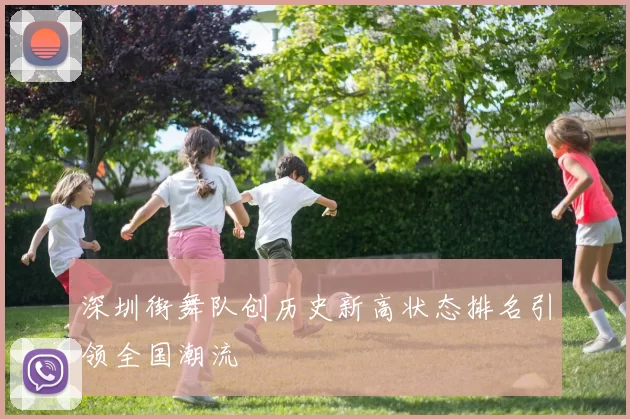 深圳街舞队创历史新高状态排名引领全国潮流