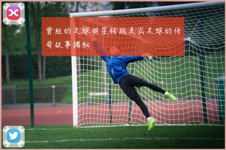 曾经的足球明星转战美式足球的传奇故事揭秘