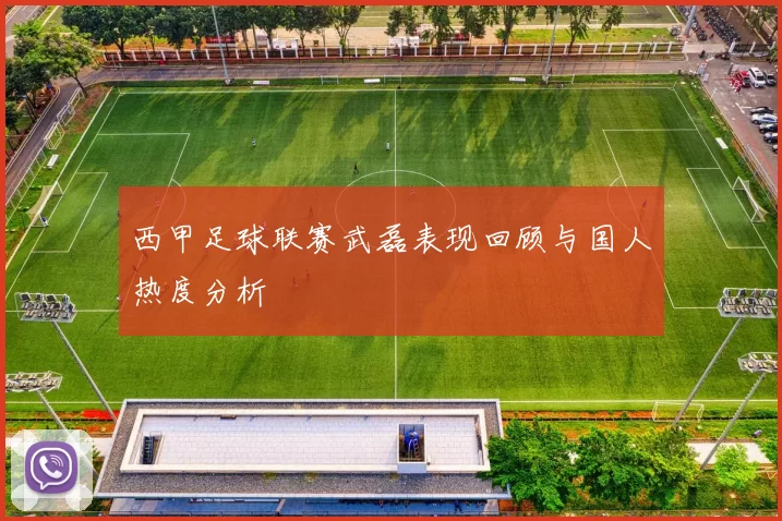 西甲足球联赛武磊表现回顾与国人热度分析