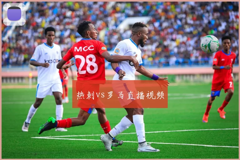 热刺vs罗马直播视频