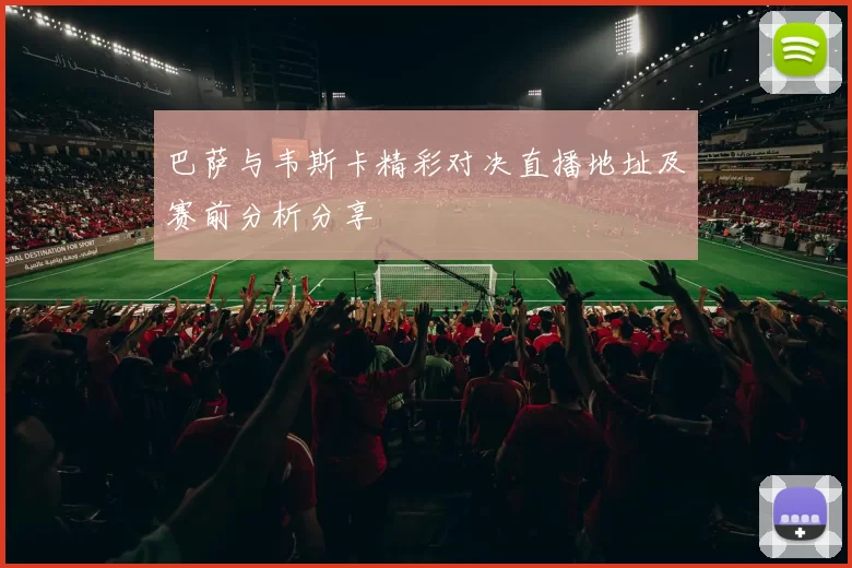 巴萨与韦斯卡精彩对决直播地址及赛前分析分享