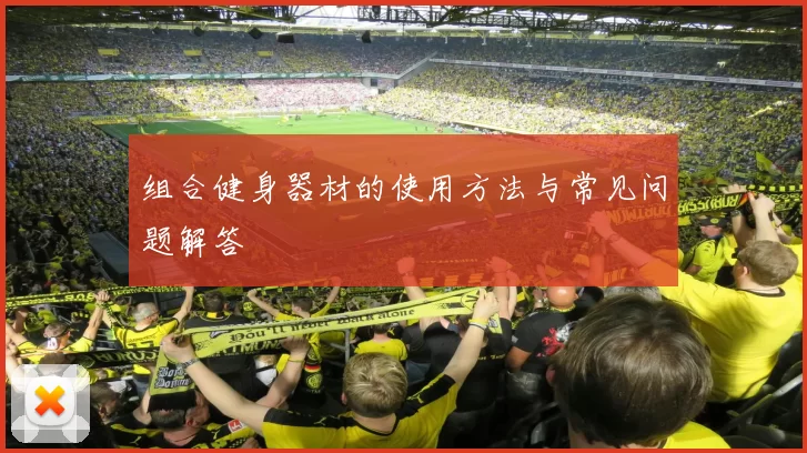 组合健身器材的使用方法与常见问题解答