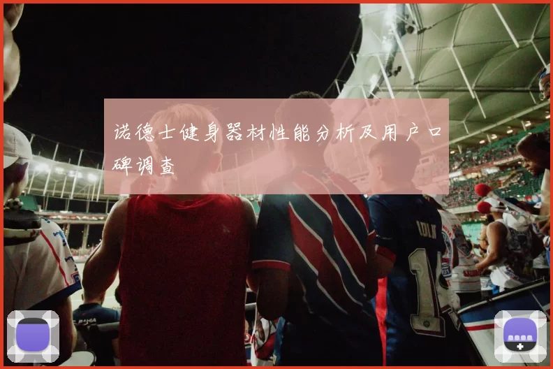 诺德士健身器材性能分析及用户口碑调查