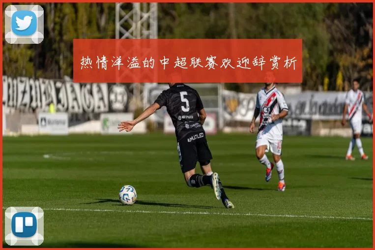 热情洋溢的中超联赛欢迎辞赏析