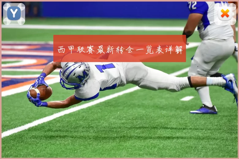 西甲联赛最新转会一览表详解