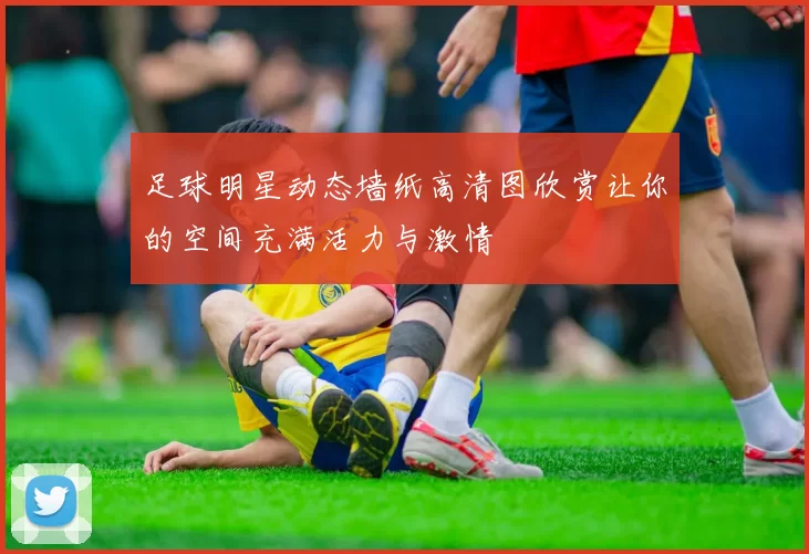 足球明星动态墙纸高清图欣赏让你的空间充满活力与激情