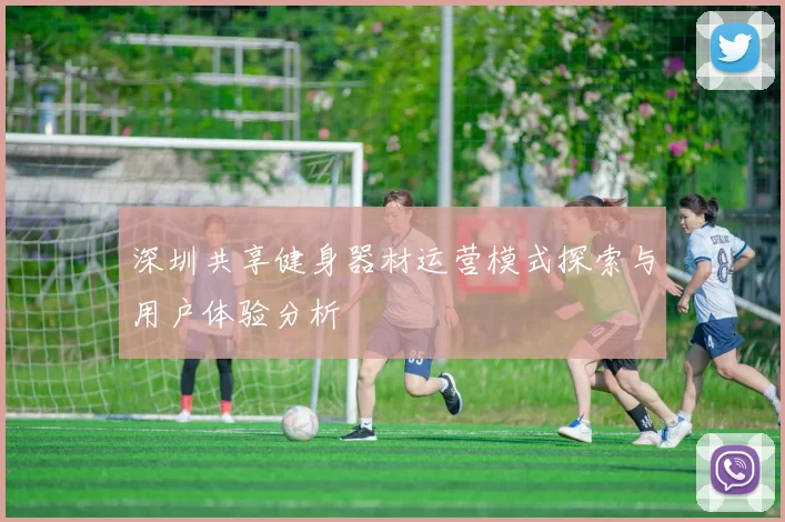 深圳共享健身器材运营模式探索与用户体验分析