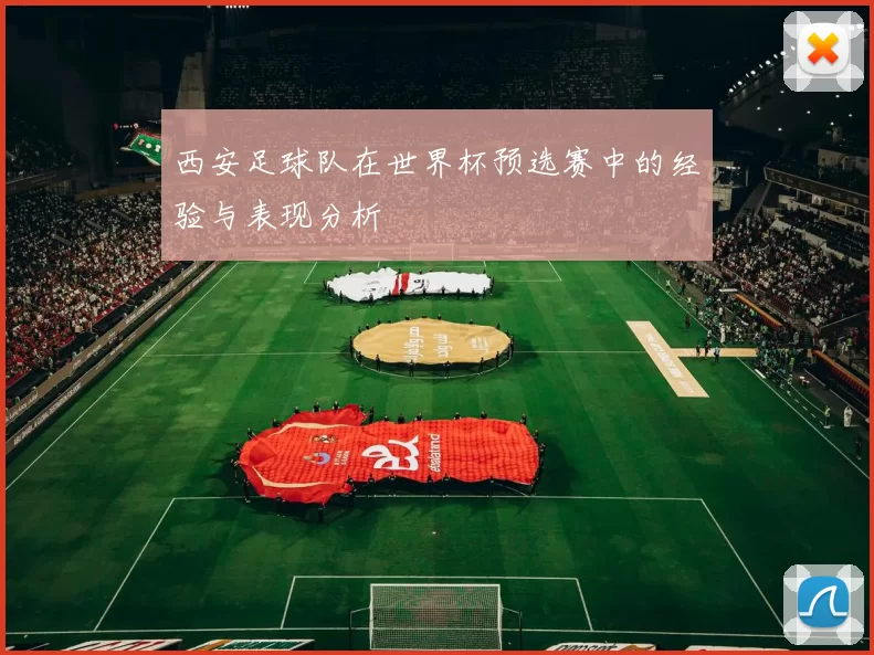 西安足球队在世界杯预选赛中的经验与表现分析