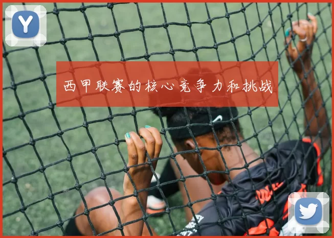 西甲联赛的核心竞争力和挑战