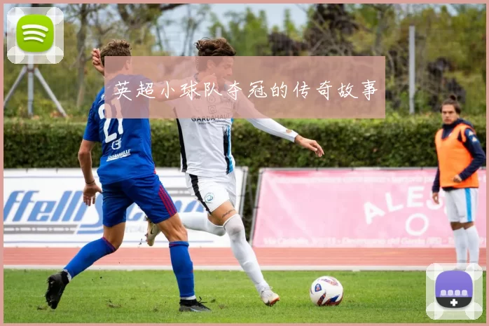 英超小球队夺冠的传奇故事