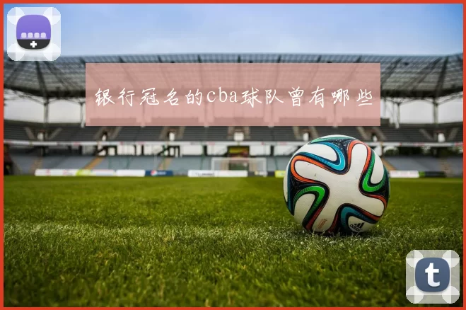 银行冠名的cba球队曾有哪些