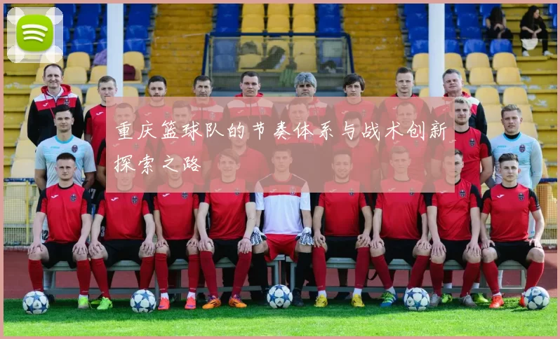 重庆篮球队的节奏体系与战术创新探索之路