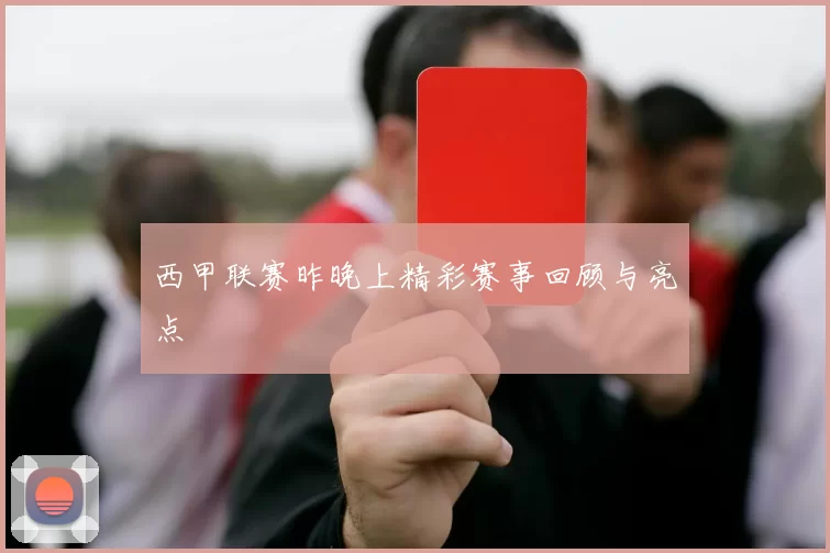 西甲联赛昨晚上精彩赛事回顾与亮点