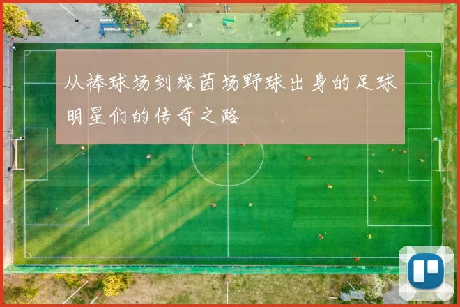 从棒球场到绿茵场野球出身的足球明星们的传奇之路