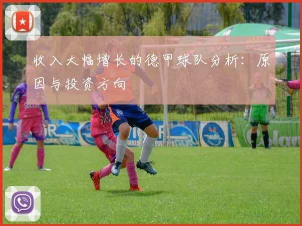 收入大幅增长的德甲球队分析：原因与投资方向