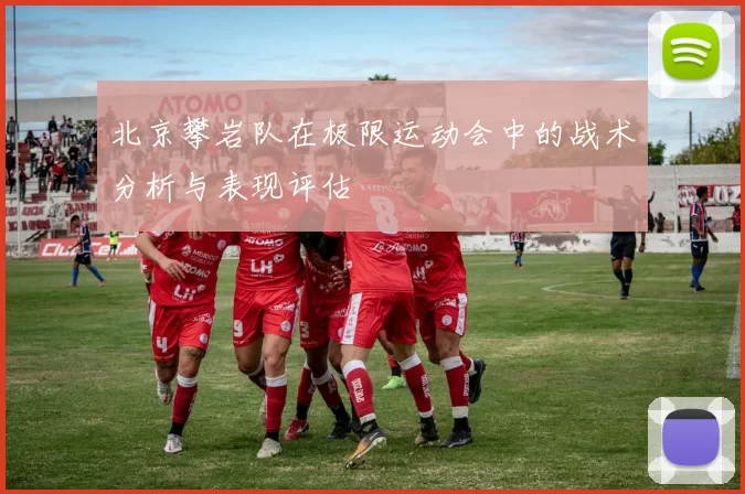 北京攀岩队在极限运动会中的战术分析与表现评估