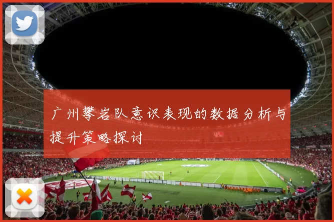 广州攀岩队意识表现的数据分析与提升策略探讨