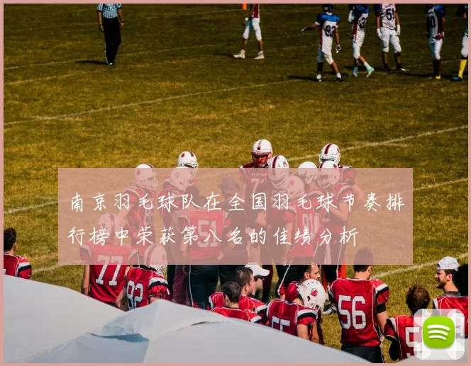 南京羽毛球队在全国羽毛球节奏排行榜中荣获第八名的佳绩分析