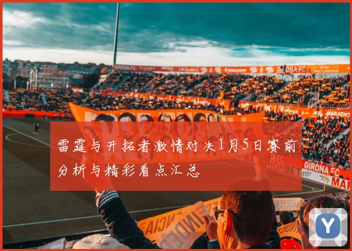 雷霆与开拓者激情对决1月5日赛前分析与精彩看点汇总