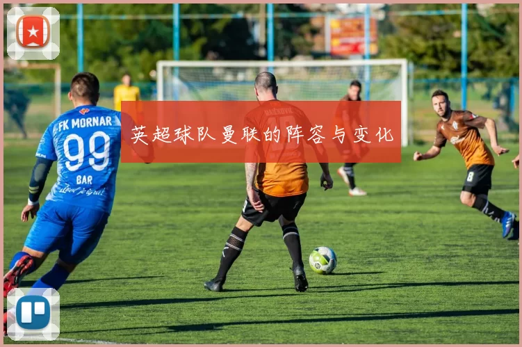 英超球队曼联的阵容与变化